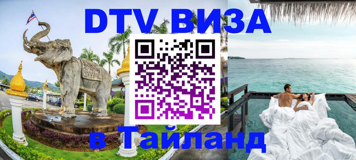 Виза ДТВ на 5 лет в Тайланд 
