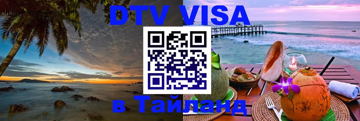 Как сделать DTV визу в Тайланд 