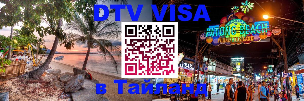 Стоимость и условия DTV визы — оформление в Таиланд под ключ - Нальчик  18.11.2025 